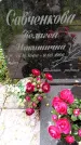 Захоронение ID 1368179