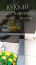 Захоронение ID 1368297