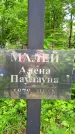 Захоронение ID 1368347