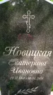 Захоронение ID 1368427