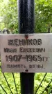 Захоронение ID 1368459