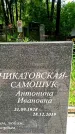Захоронение ID 1368569