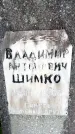 Захоронение ID 1368668