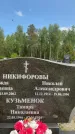 Захоронение ID 1368686