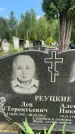 Захоронение ID 1368696