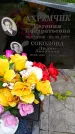 Захоронение ID 1368746