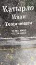 Захоронение ID 1368911
