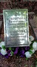 Захоронение ID 1368940