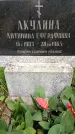Захоронение ID 1368963