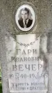 Захоронение ID 1369068