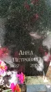 Захоронение ID 1369348