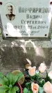 Захоронение ID 1369357