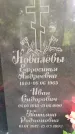 Захоронение ID 1369526