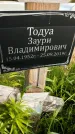Захоронение ID 1369745