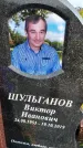 Захоронение ID 1369756