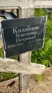 Захоронение ID 1369775
