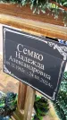 Захоронение ID 1369925