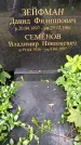 Захоронение ID 1370002