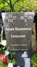 Захоронение ID 1370034