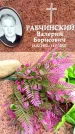 Захоронение ID 1370202