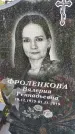 Захоронение ID 1370217