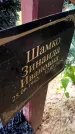 Захоронение ID 1370270