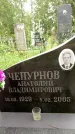 Захоронение ID 1370387
