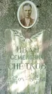 Захоронение ID 1370564