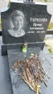Захоронение ID 1370676