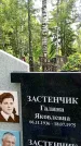 Захоронение ID 1370709