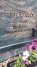 Захоронение ID 1370748