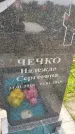 Захоронение ID 1370751