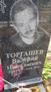 Захоронение ID 1370936