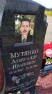 Захоронение ID 1371006