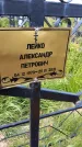 Захоронение ID 1371018