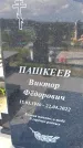 Захоронение ID 1371177