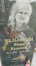 Захоронение ID 1371220