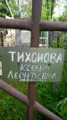Захоронение ID 1371381