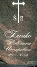 Захоронение ID 1371420