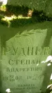 Захоронение ID 1371567