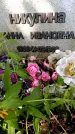 Захоронение ID 1371858