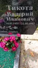 Захоронение ID 1372301