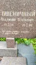 Захоронение ID 1372334