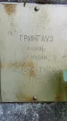 Захоронение ID 1372640