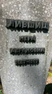 Захоронение ID 1372704