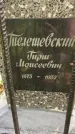 Захоронение ID 1372714