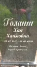 Захоронение ID 1372922