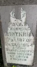 Захоронение ID 2638144