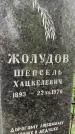Захоронение ID 2638162