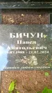 Захоронение ID 3118426